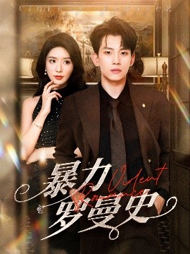 暴力罗曼史